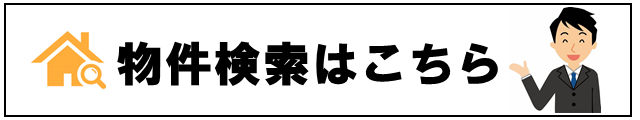 物件検索ボタン３